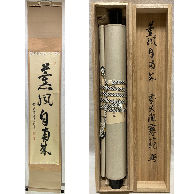 01680 前大徳寺 森田慈範 作 「薫風自南来」掛軸（共箱）茶道具/茶掛/紫野