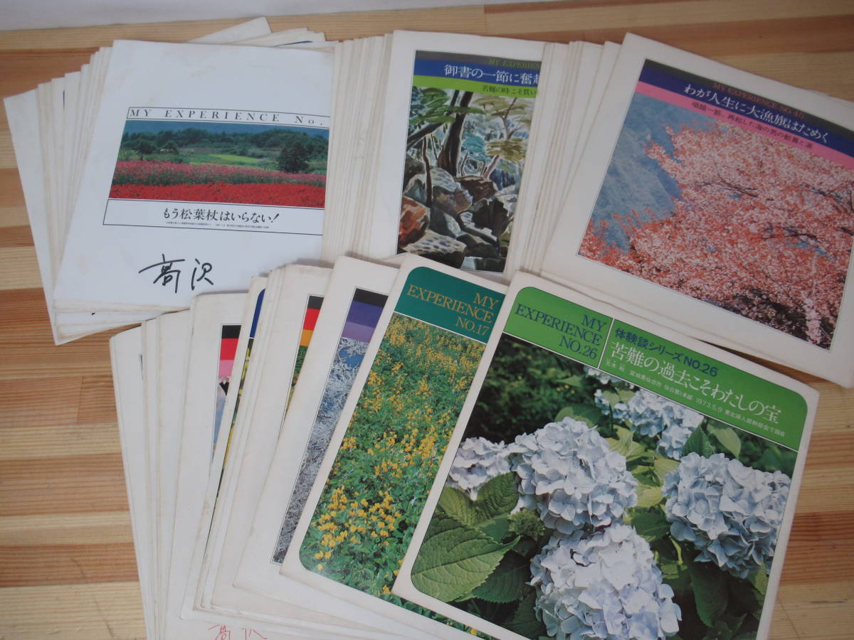 P99▽創価学会体験談シリーズ62枚セット ソノシート 座談会レコード 学会歌 戸田城聖 池田会長指導 聖教新聞社 人間革命 信仰 221202