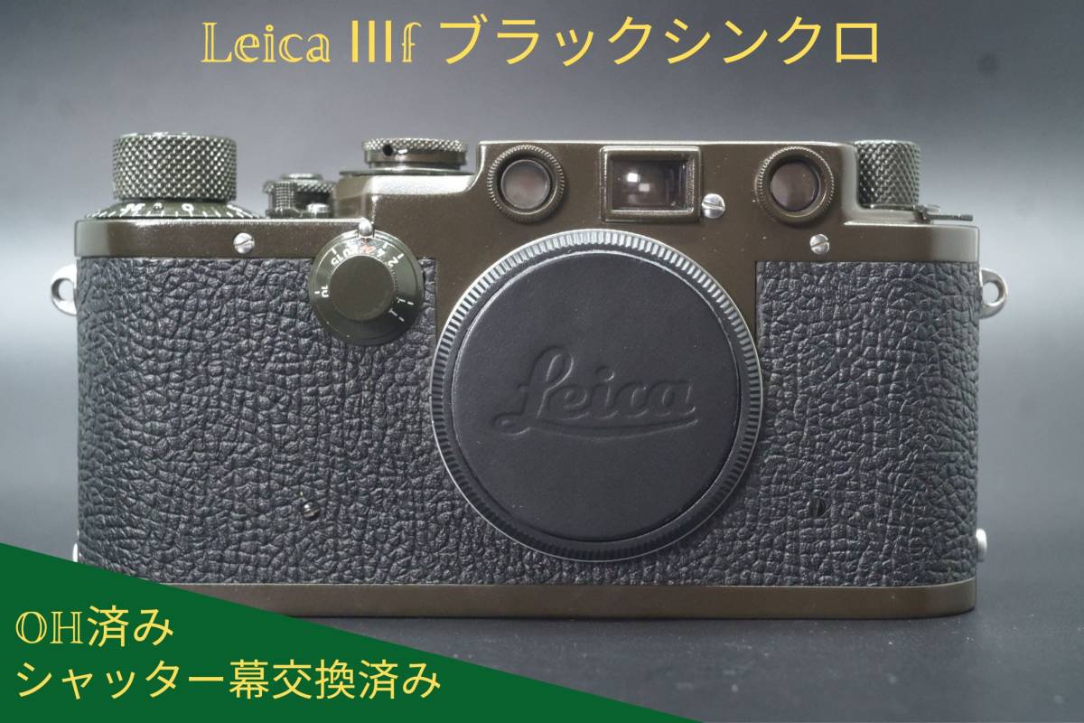 OH済み バルナックライカ Ⅲf レッドダイヤル シャッター幕交換済み