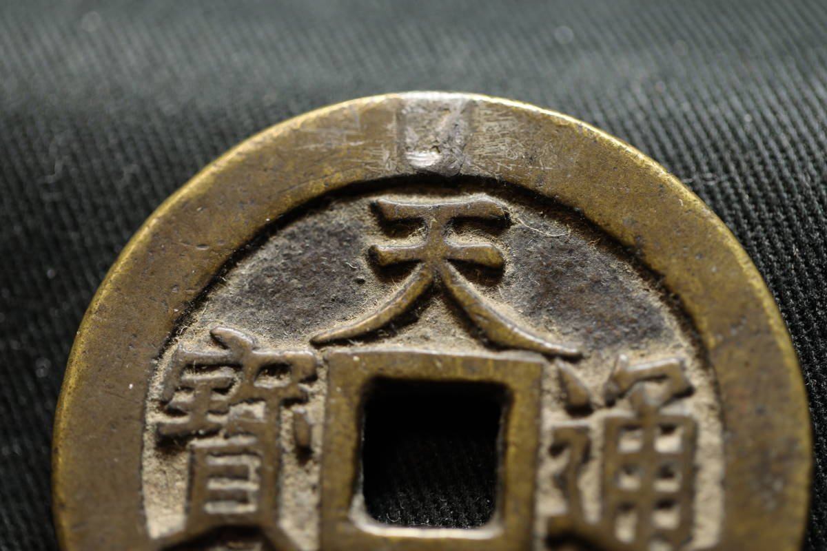 B2370）再出品 大型古銭 天啓通宝 十一両 古貨幣 穴銭 中国古銭