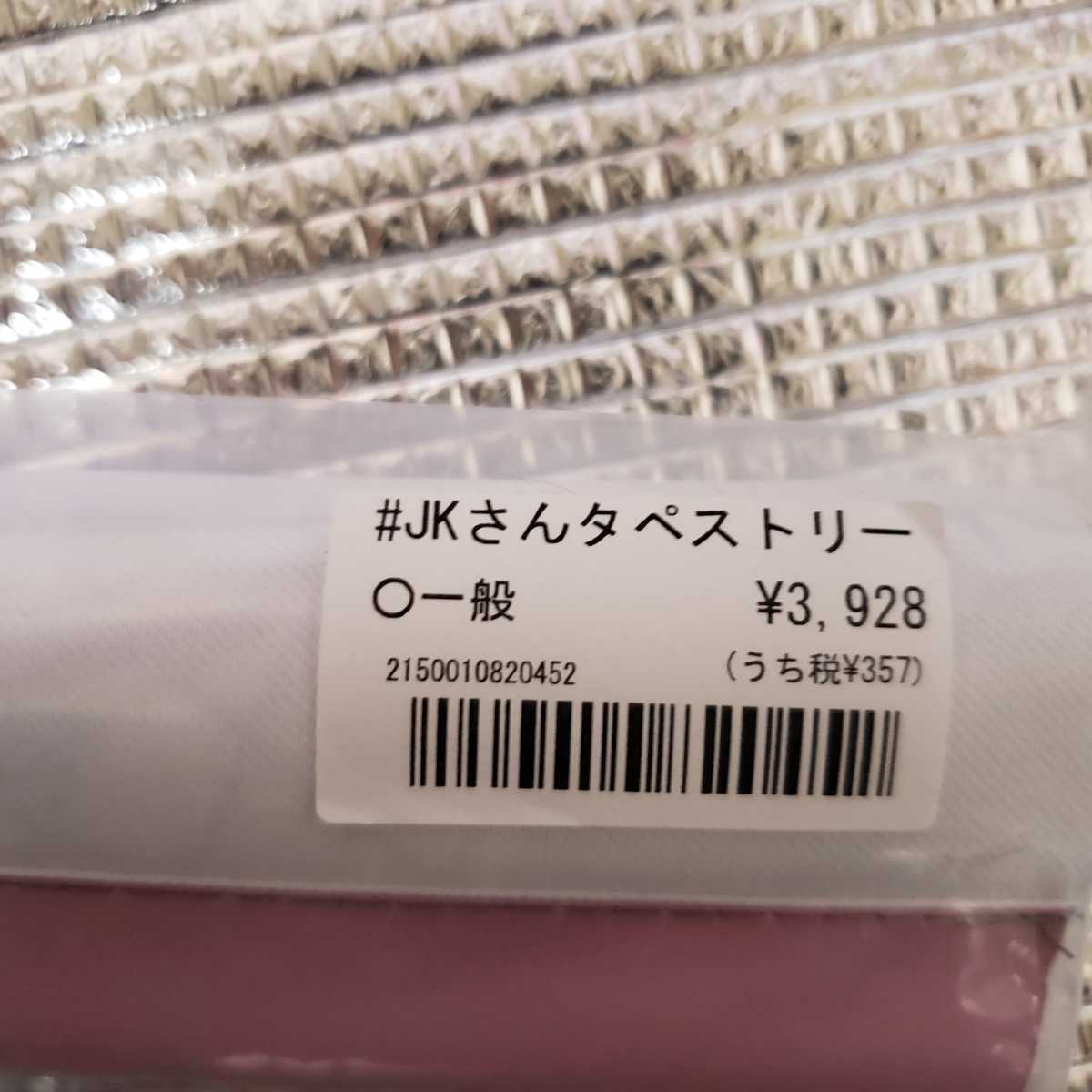 ☆DKsha JKさんタペストリー 加瀬大輝 未開封 正規品 2026年最新
