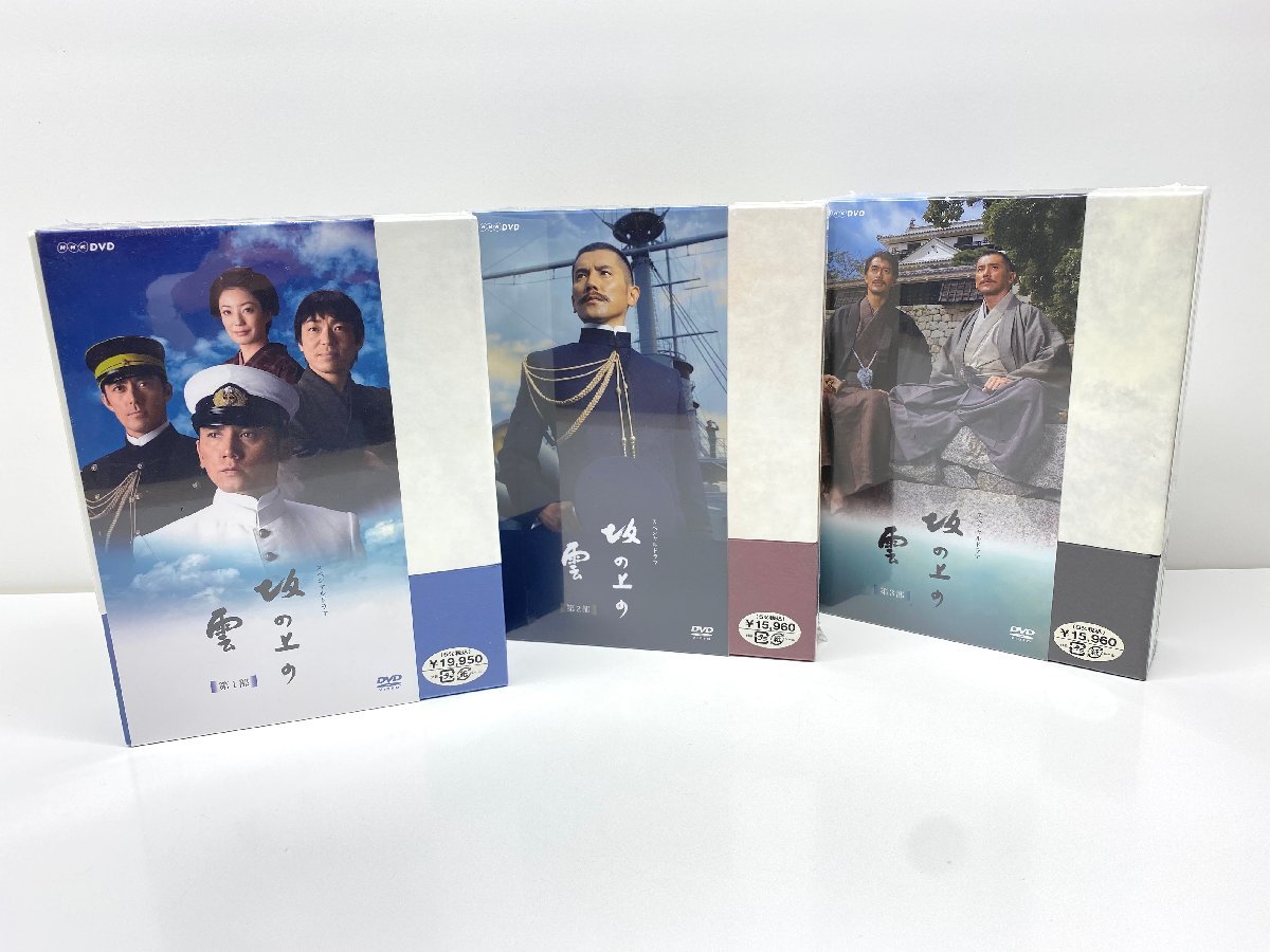 未開封 NHKスペシャルドラマ 坂の上の雲 全3巻セット DVDBOX 司馬 