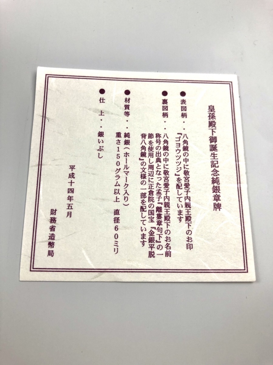 皇孫殿下御誕生記念純銀章牌 平成14年 純銀 造幣局 ホールマーク入り 