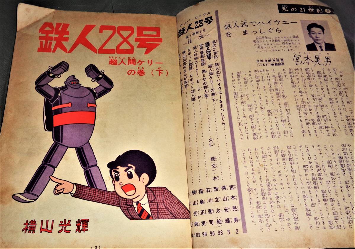 ○漫画 手塚治虫 光文社のカッパコミックス 鉄腕アトム 6冊 鉄人28 