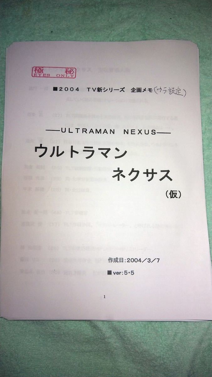 ウルトラマンネクサス 設定資料 /検索 絵コンテ 脚本 台本 企画書