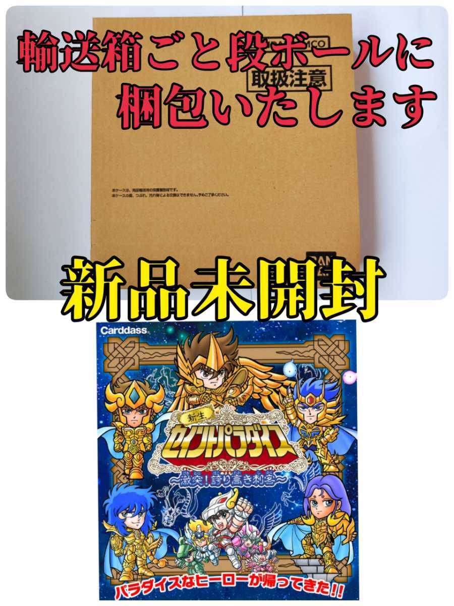 未開封 新生セイントパラダイス～激突!誇り高き刺客～ 聖闘士星矢