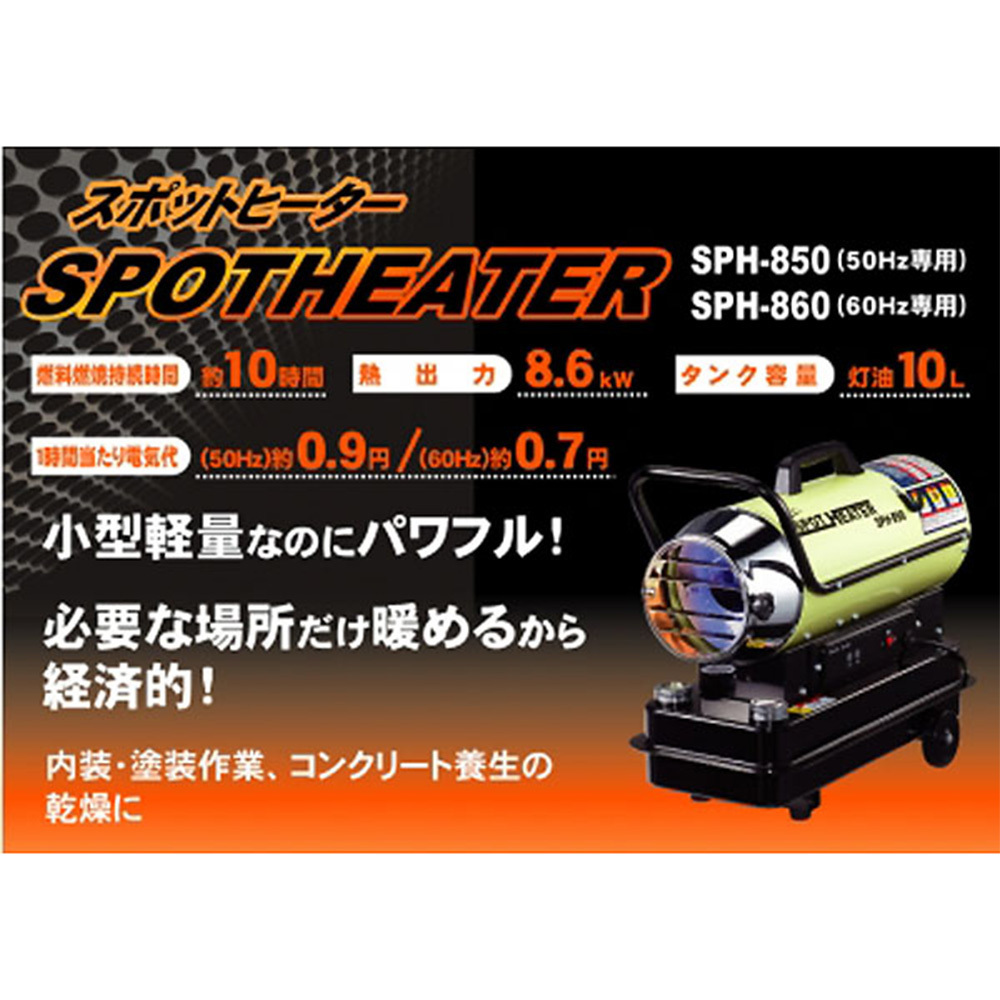 新品 速暖スポットSPOTヒーター (50Hz専用)S.PH-85.0（10Lタンク/燃焼