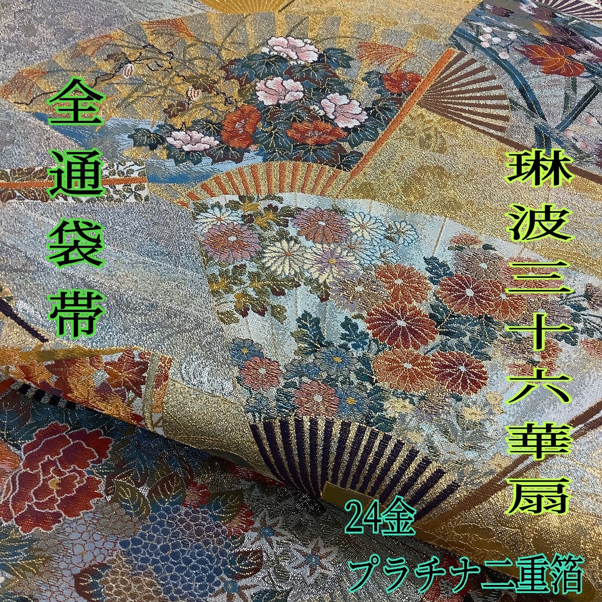 袋帯 正絹 本金二重箔 フォーマル用 文六通柄 扇面花鳥 良品 半幅帯 