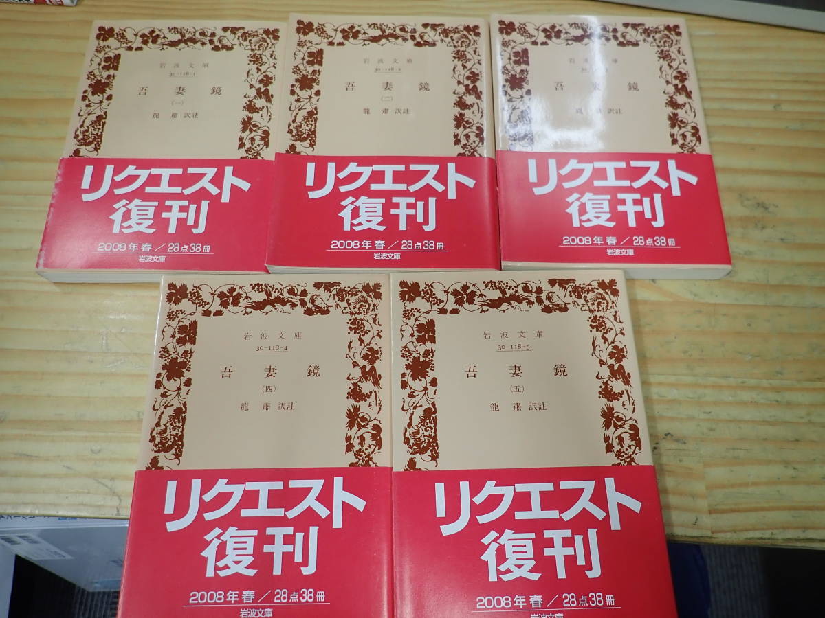 吾妻鏡 &frasl; | - : 全5冊 岩波書店 粛｜岩波文庫 （五）／竜 (岩波文庫) 古本よみた屋 全5巻セット 訳注 岩波文庫 （岩波文庫 公式通販