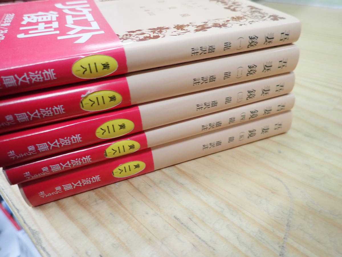 吾妻鏡 &frasl; | - : 全5冊 岩波書店 粛｜岩波文庫 （五）／竜 (岩波文庫) 古本よみた屋 全5巻セット 訳注 岩波文庫 （岩波文庫 公式通販