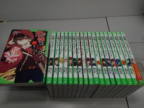 恐怖コレクター 佐東みどり 角川つばさ文庫 1-19巻セット 恐怖