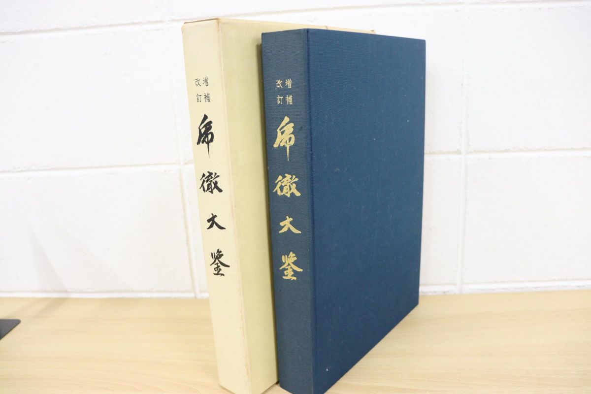 増補改訂 乕徹大鑑 日本美術刀剣保存協会 古本 【公式通販】