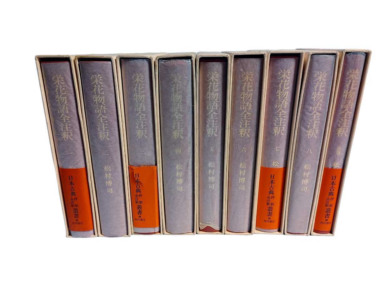 栄花物語全注釈 全8巻+別巻 松村博司 角川書店
