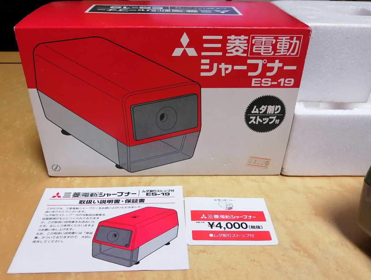 三菱 電動シャープナー ES-19 鉛筆削り 昭和レトロ MITSUBISHI 青 ES