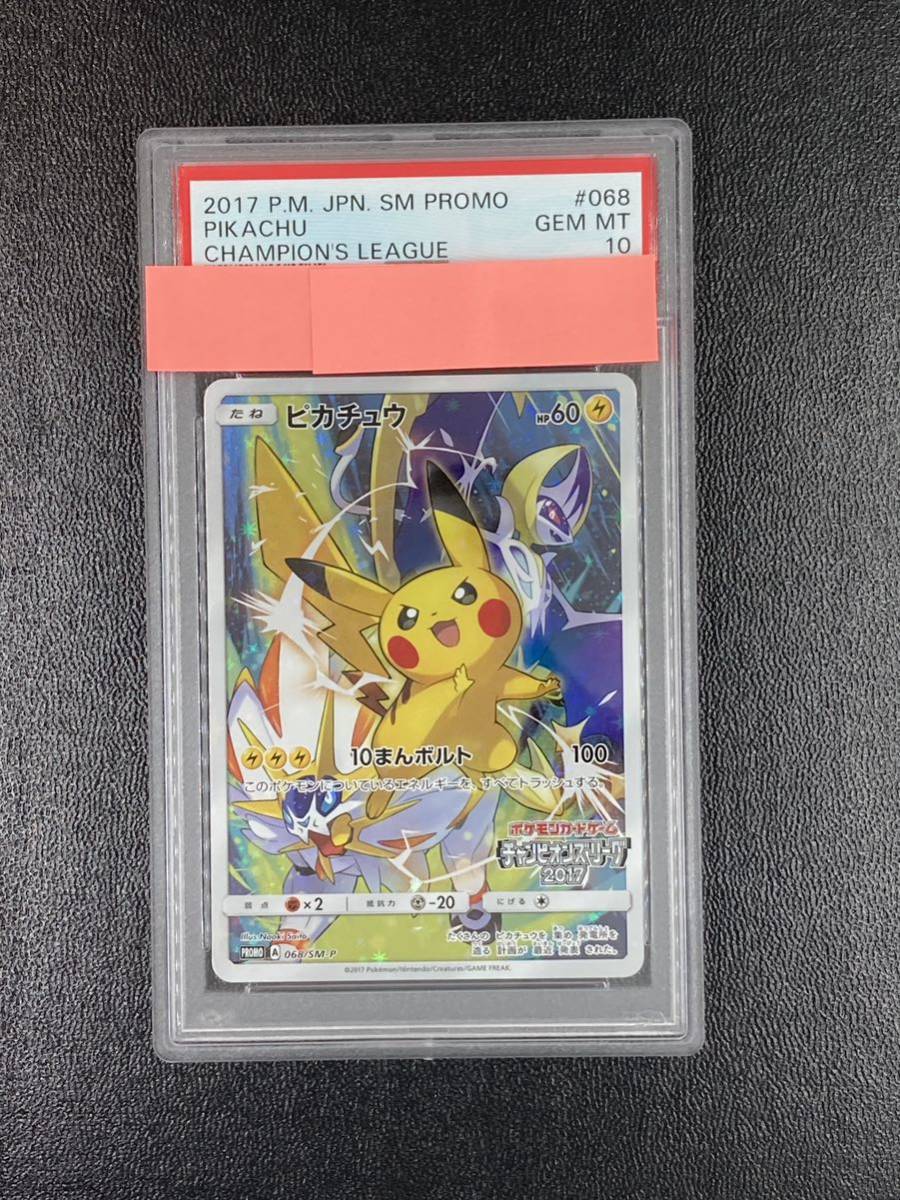 PSA10 ピカチュウ チャンピオンズリーグ 2017 プロモ 068/SM-P PSA10鑑定済】ピカチュウ(チャンピオンズリーグ2017)《P》{068/SM-P