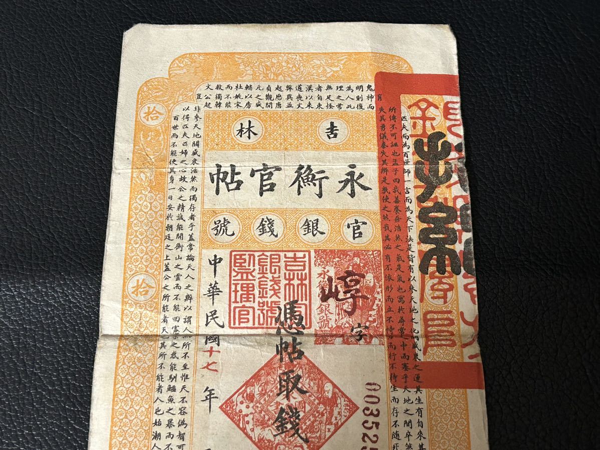中国紙幣☆中国永衡官帖 拾吊整 古銭 吉林永衡印書局 紙幣 中華民国十