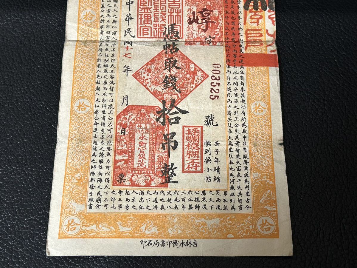 中国紙幣☆中国永衡官帖 拾吊整 古銭 吉林永衡印書局 紙幣 中華民国十