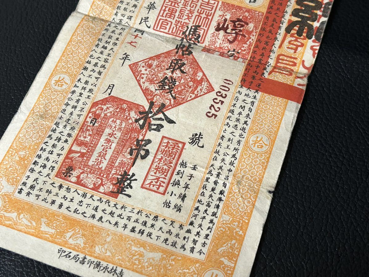 中国紙幣☆中国永衡官帖 拾吊整 古銭 吉林永衡印書局 紙幣 中華民国十