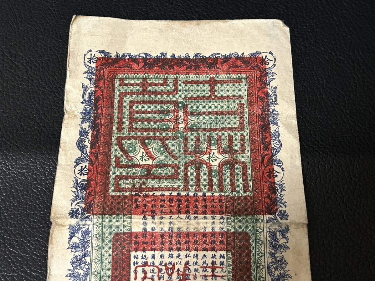 中国紙幣☆中国永衡官帖 拾吊整 古銭 吉林永衡印書局 紙幣 中華民国十 中国紙幣☆中国永衡官帖 拾吊整 古銭 吉林永衡印書局 紙幣 中華民国十