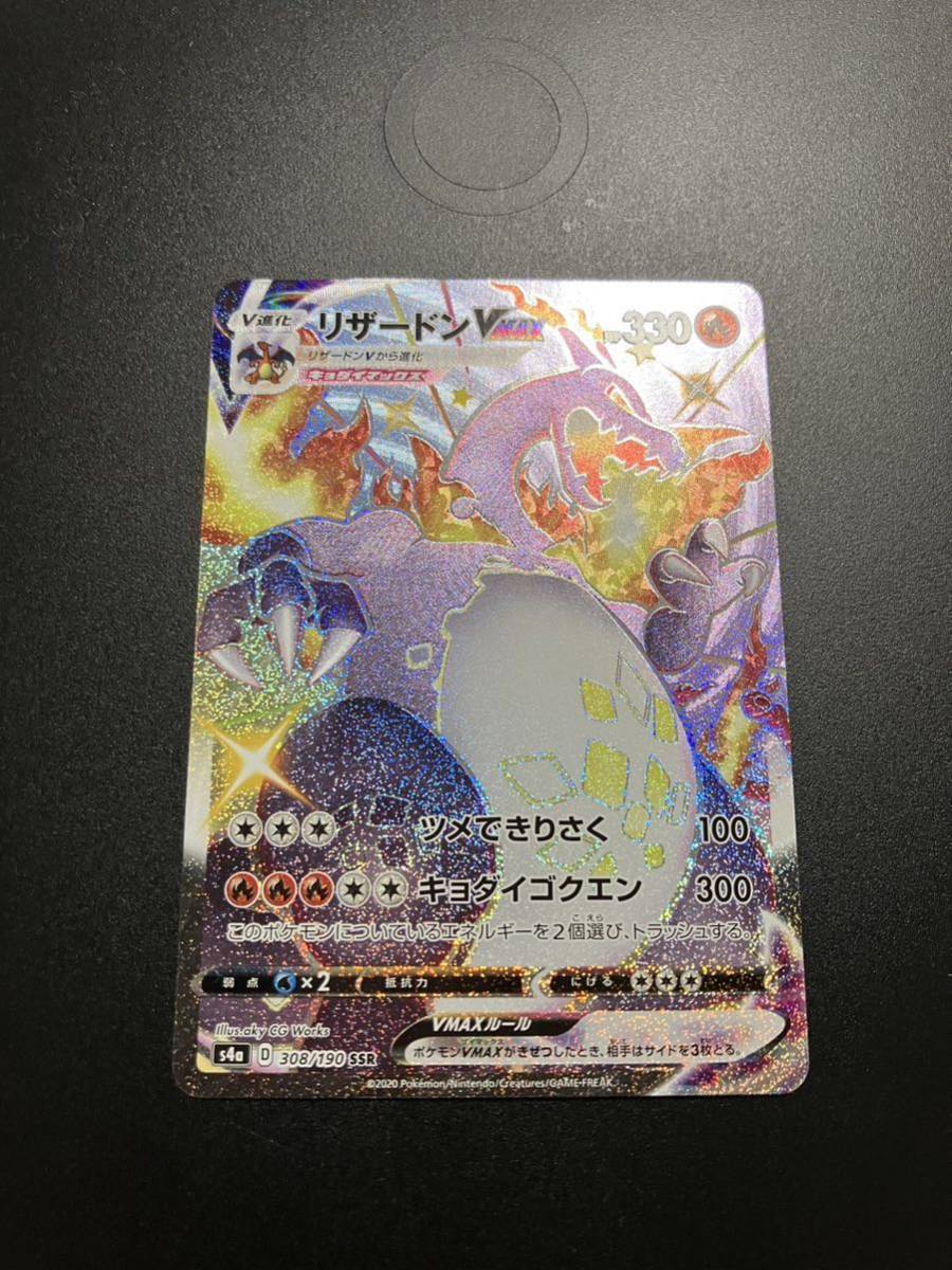 VMAX リザードン 色違い ポケモンカード 308/190 SSR S4a 炎 ポケモン