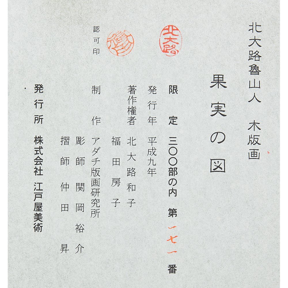 五】北大路魯山人 『果実の図』 木版画 額装 【公式通販】