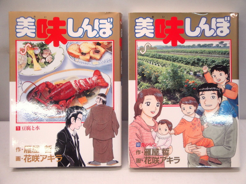 美味しんぼ 全101冊セット 美味しんぼ 101〜111巻 ＋ 美味しんぼ塾 12