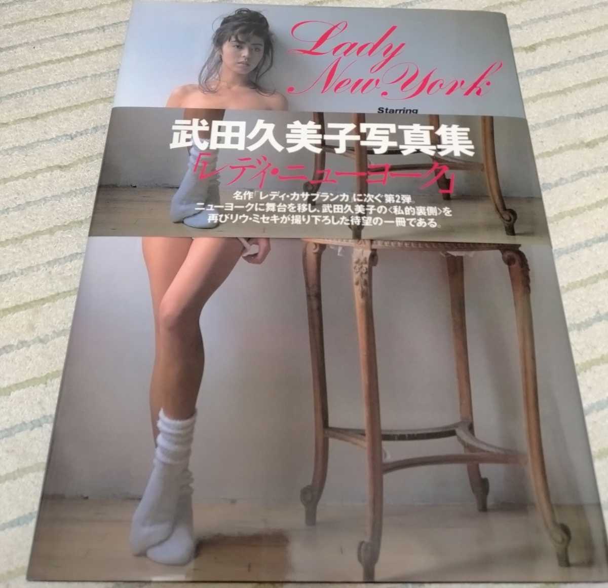 武田久美子 サイン入り写真集 レディ・ニューヨーク帯付き