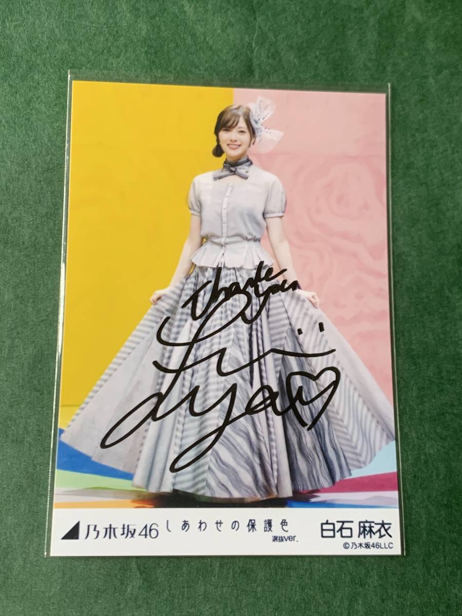 乃木坂46 白石麻衣 直筆サイン 生写真 （しあわせの保護色 選抜ver 