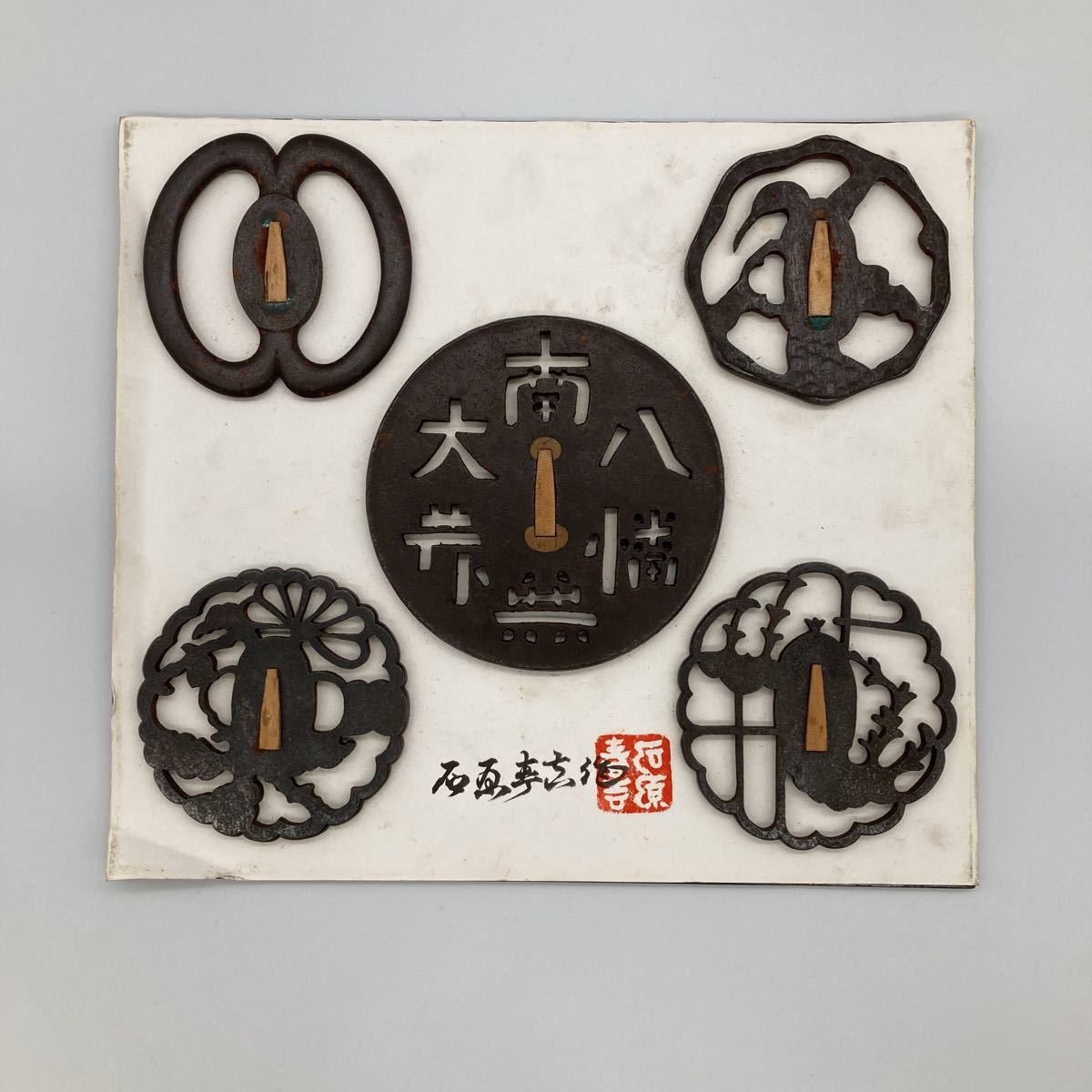 24時間以内発送★八幡大菩薩★鍔　刀の鍔 鉄製 刀装具 透かし 日本刀 鍔 左文字白鞘 武蔵 大鍔 南無八幡大菩薩 (鍔、刀装具)｜売買