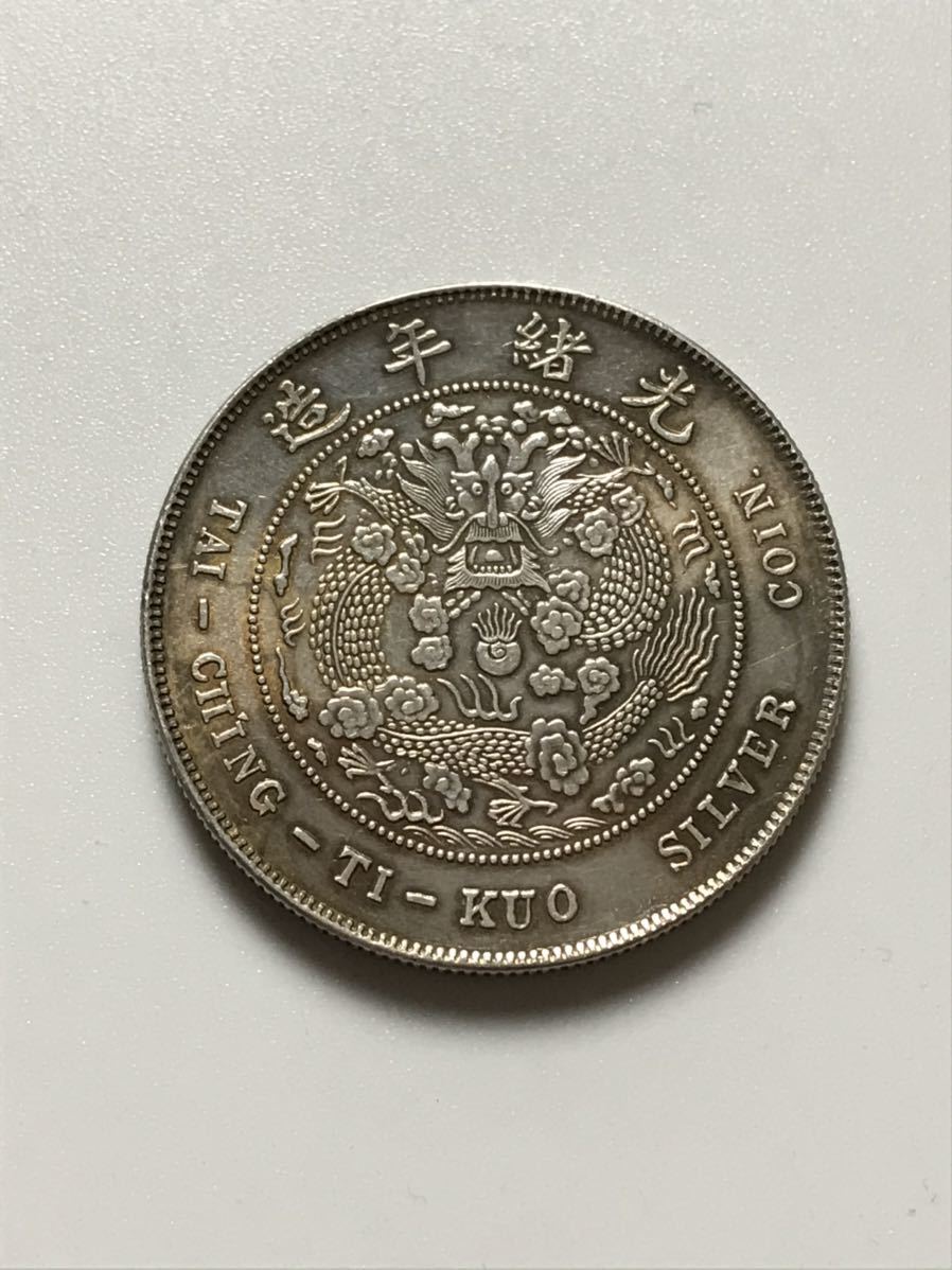 大清銀幣 戸部 壹両 中国古銭 銀貨 アンティーク「直径40.5mm厚さ2.9mm 量目37.1g」