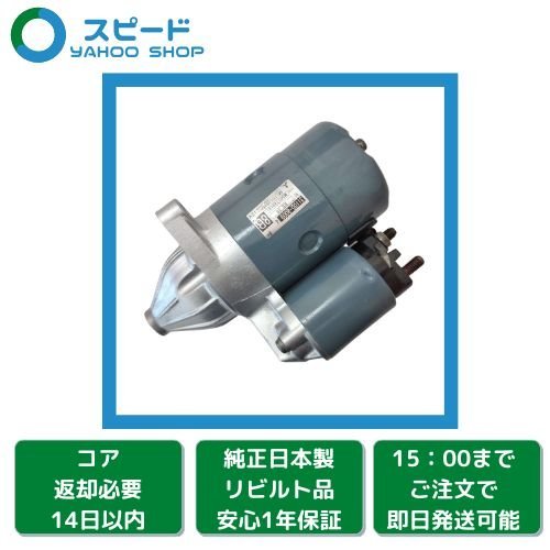  1年保証 リビルト ジムニー JA11V JA11C JA12C JA12W JA12V JA22W JA71 セルモーター スターター 31100-80094 M2T49181(スズキ用)｜売買されたオークション情報、yahooの商品情報をアーカイブ公開 - オークファ スズキ用