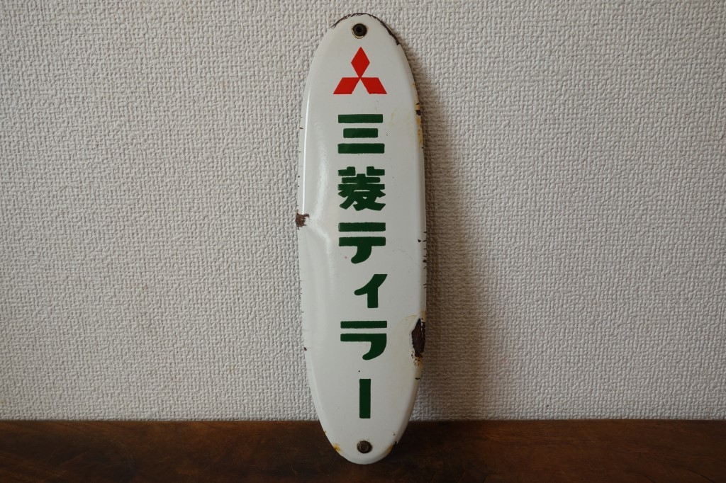 昭和レトロ Yahoo!オークション ホーロー看板 三菱 小ぶりで可愛い古い