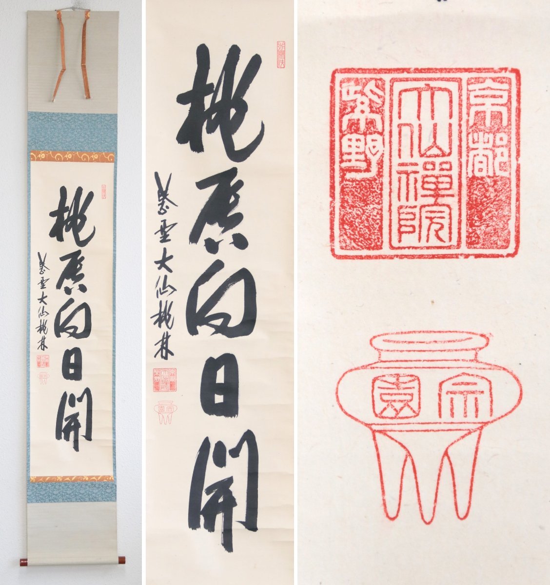 真作】 大徳寺塔頭大仙院住職 尾関桃林 桃唇向日開 紙本軸装 共箱 掛軸