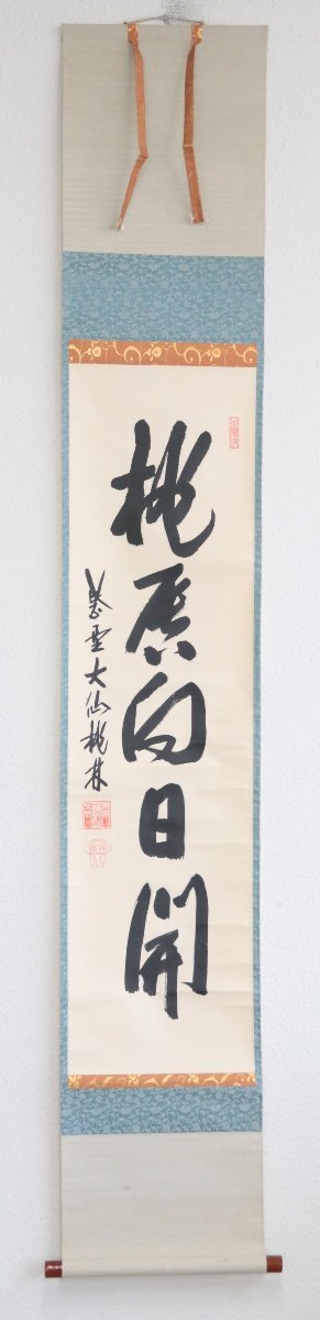 真作】 大徳寺塔頭大仙院住職 尾関桃林 桃唇向日開 紙本軸装 共箱 掛軸
