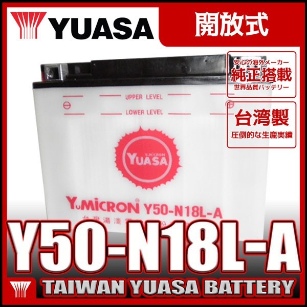 台湾 ユアサ YUASA Y50-N18L-A 開放型 液別 バイクバッテリー 互換 GM18Z-3A FB50-N18L-A 専用液付 GL1500 ハーレー ヤマハ除雪機