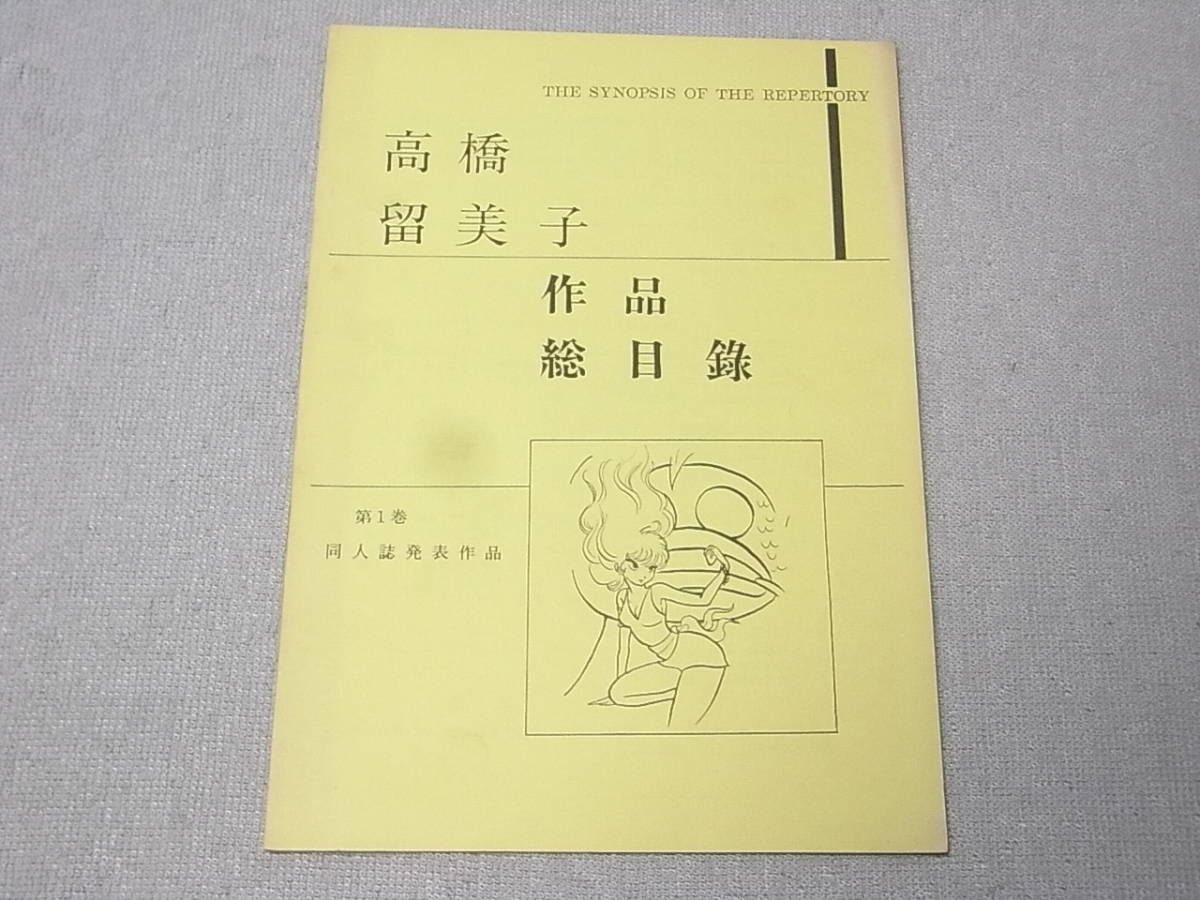 高橋留美子 作品総目録 第1巻 同人誌発表作品 別巻 けも・こびる 昭和63年 高橋留美子 作品総目録 第1巻 同人誌発表作品 別巻 けも・こびる 昭和