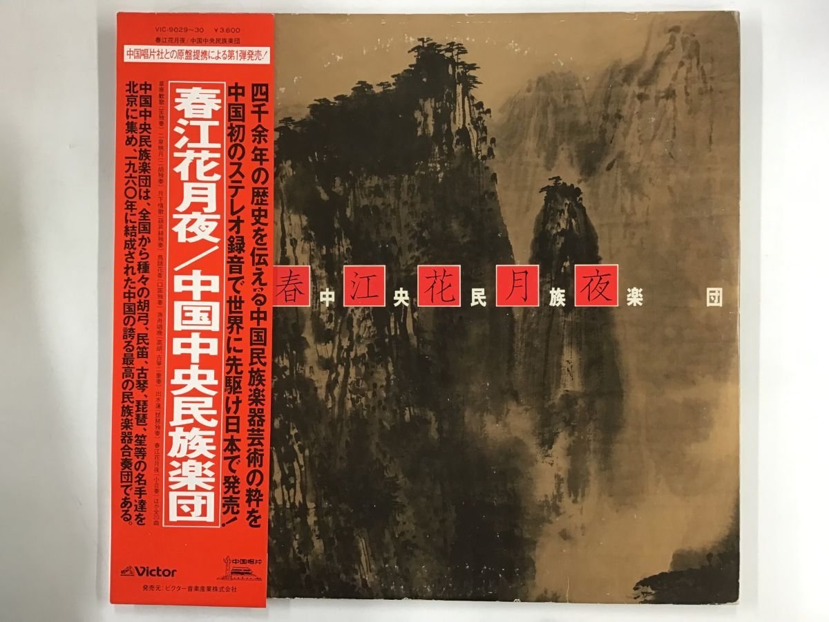 得価，限定SALE LP / 中国中央民族楽団 / 春江花月夜 / 帯付 1252RN(ワールドミュージック)｜売買されたオークション情報、yahooの商品情報をアーカイブ公開 - オークファン その他