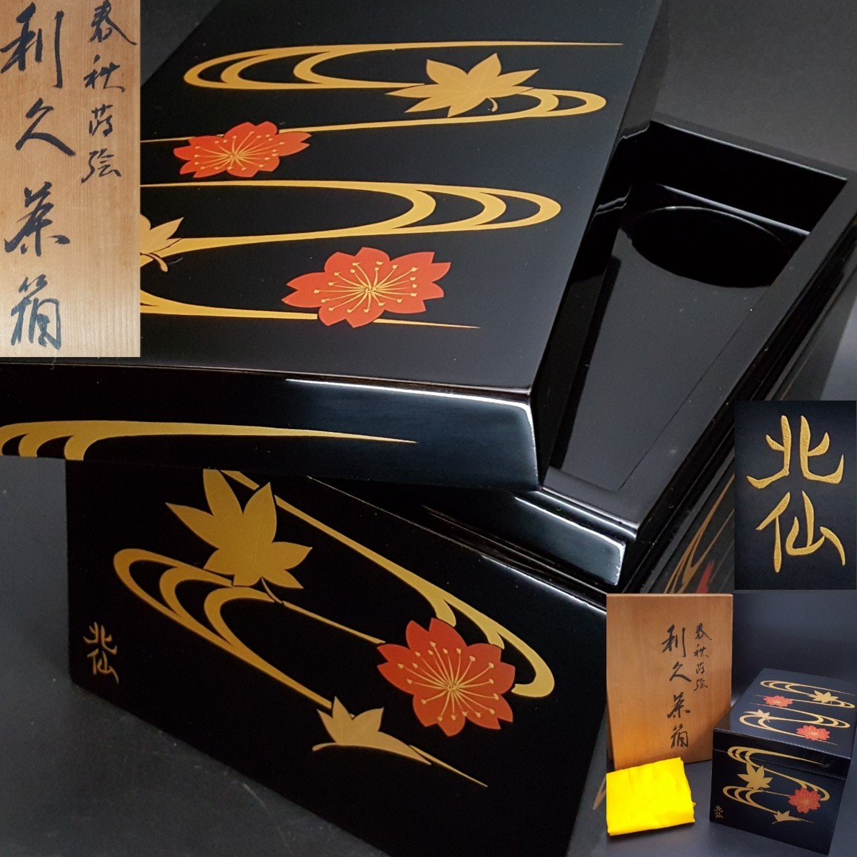 説明文必須輪島塗で中々出会えないの茶棚と座卓 対のセットです 説明