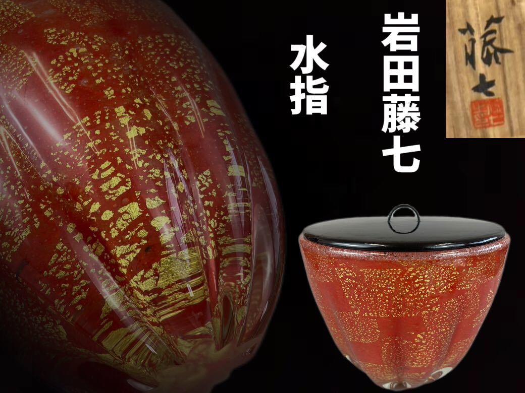 水指 茶道具 硝子水指 岩田藤七 E0135 花器 ガラス 蓋付硝子 古美味