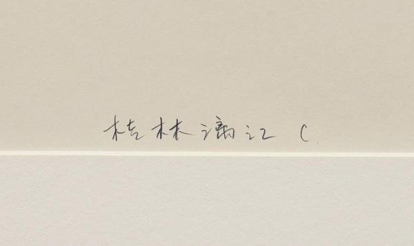 真作 WISH 富岡惣一郎 桂林満江C シルクスクリーン 6号大 直筆サイン