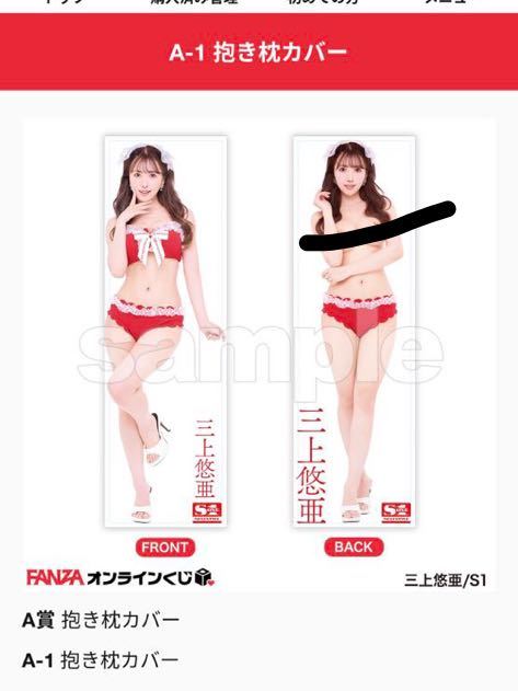 FANZAくじ 三上悠亜 抱き枕カバー(タレントグッズ)｜売買された 