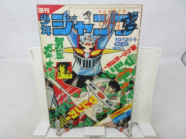 A2□□週刊少年ジャンプ 1972年10月2日 No.42 【新連載】