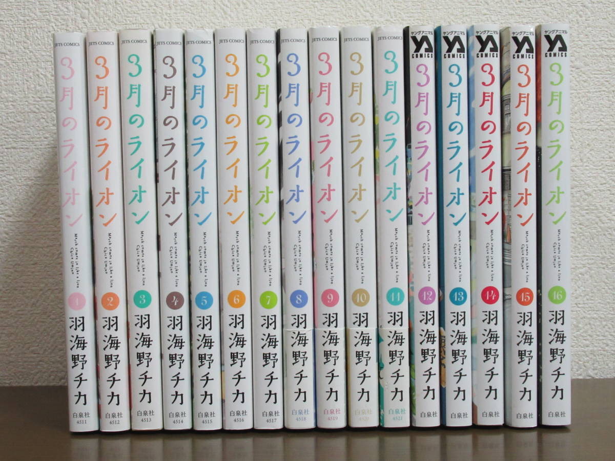 本物保証，HOT 3月のライオン 1 16巻 羽海野チカ 全巻 古本(全巻セット)｜売買されたオークション情報、yahooの商品情報をアーカイブ公開 - オークファン 全巻セット