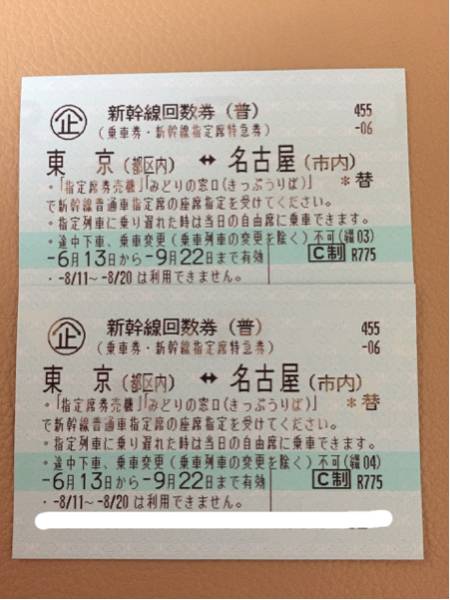 東京⇄名古屋 新幹線指定席回数券 2枚 新幹線 回数券 東京-新大阪 2枚