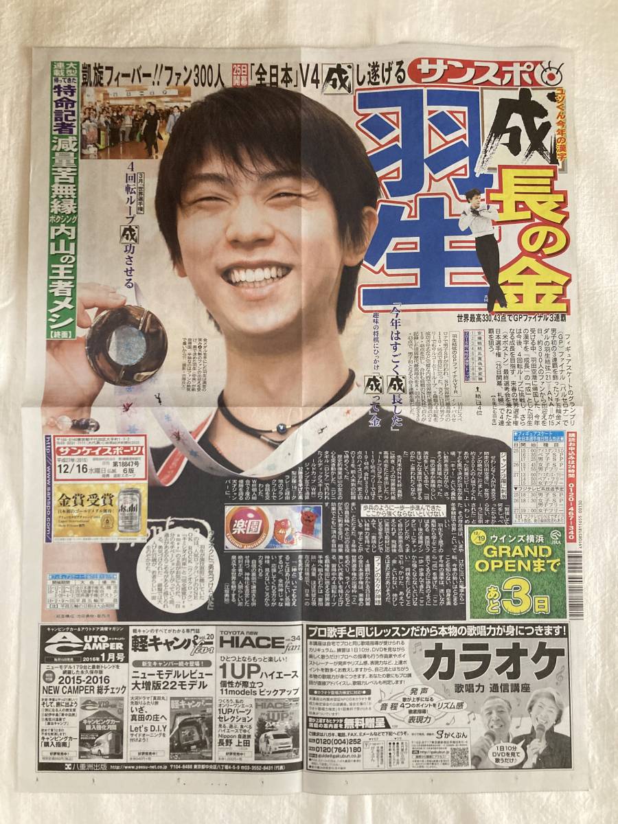 羽生結弦 成長の金 新聞切り抜き1枚 2015年