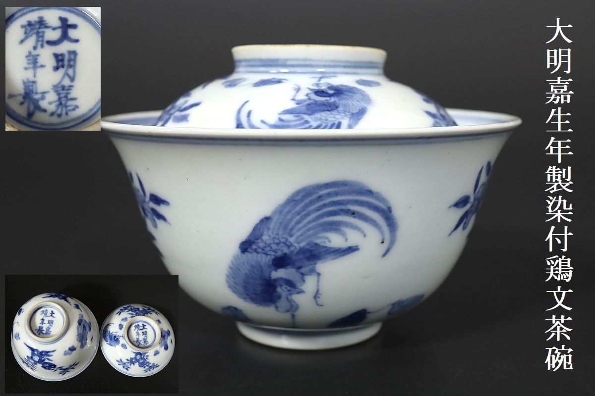 【定番人気，SALE】 小 3190 中国古美術 唐物 大明嘉生年製 染付岩花鶏文茶碗 蓋物碗 美術品収集家放出品(明)｜売買されたオークション情報、yahooの商品情報をアーカイブ公開 - オークファン 明