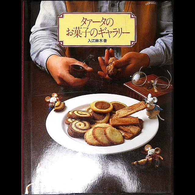 タァータのお菓子のギャラリー 入江麻木 142P 00157 | タァータのお菓子の