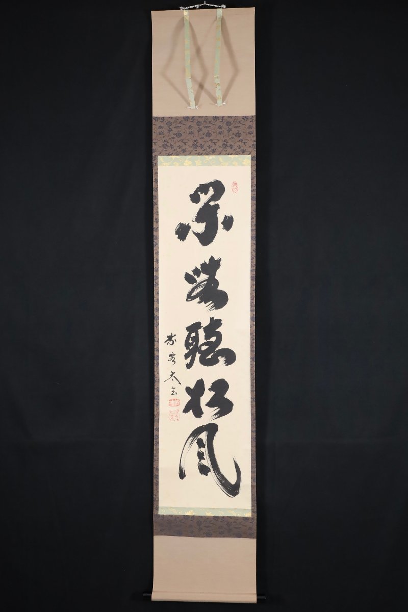 模写】吉】8308 小林太玄 書「閑座聴松風」 共箱 大津櫪堂師事 臨済宗