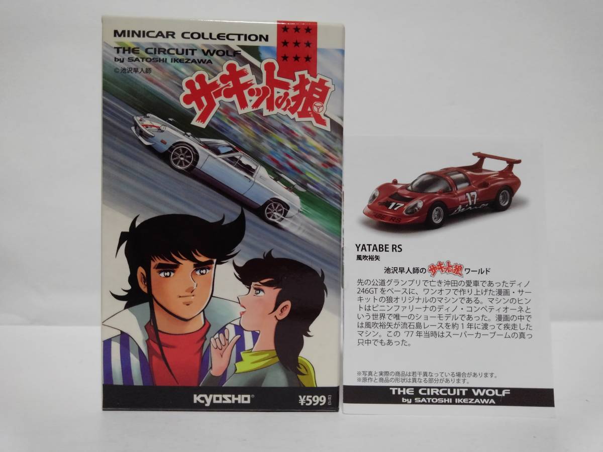 京商 1/64 サーキットの娘 ヤタベ RS 風吹裕矢 Yatabe RS フェラーリ 