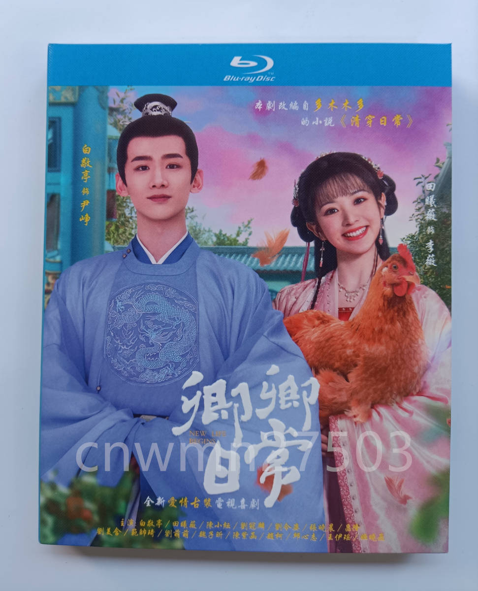 中国ドラマ『卿卿日常』Blu-ray 白敬亭 バイジンティン 田曦薇